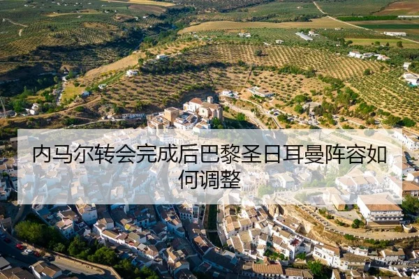 内马尔转会完成后巴黎圣日耳曼阵容如何调整